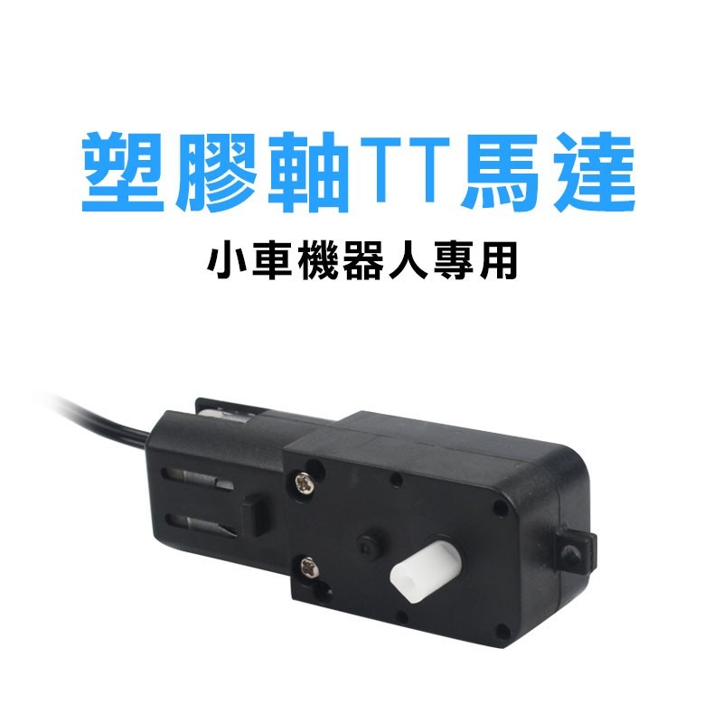 高品質 塑膠軸TT馬達