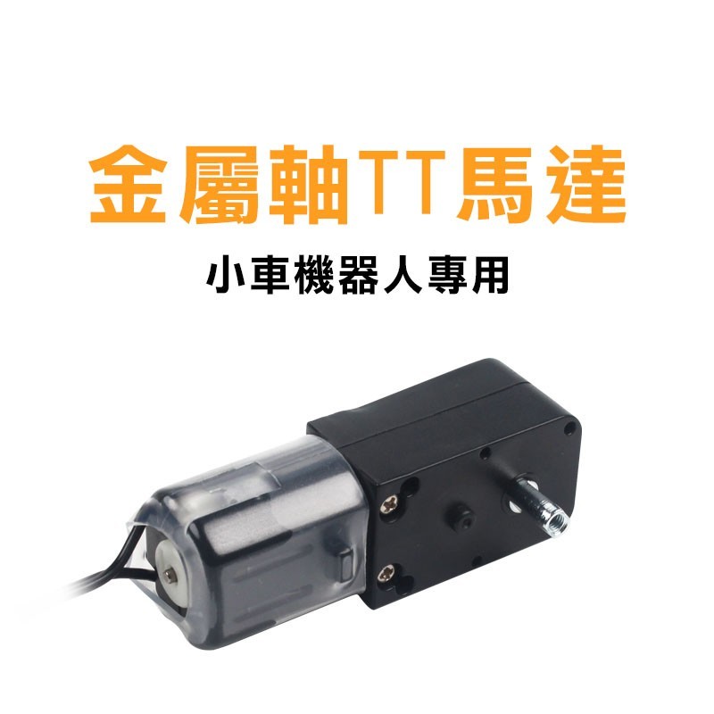 高品質 金屬軸TT馬達