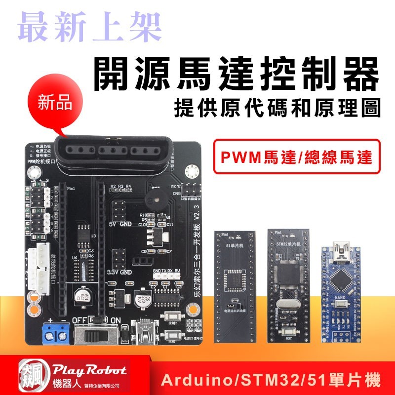開源馬達控制器(51主控版+STM32主控版+Arduino 主控版三合一)