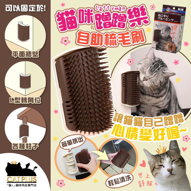 Cattyman 貓咪蹭蹭樂 自助梳毛刷