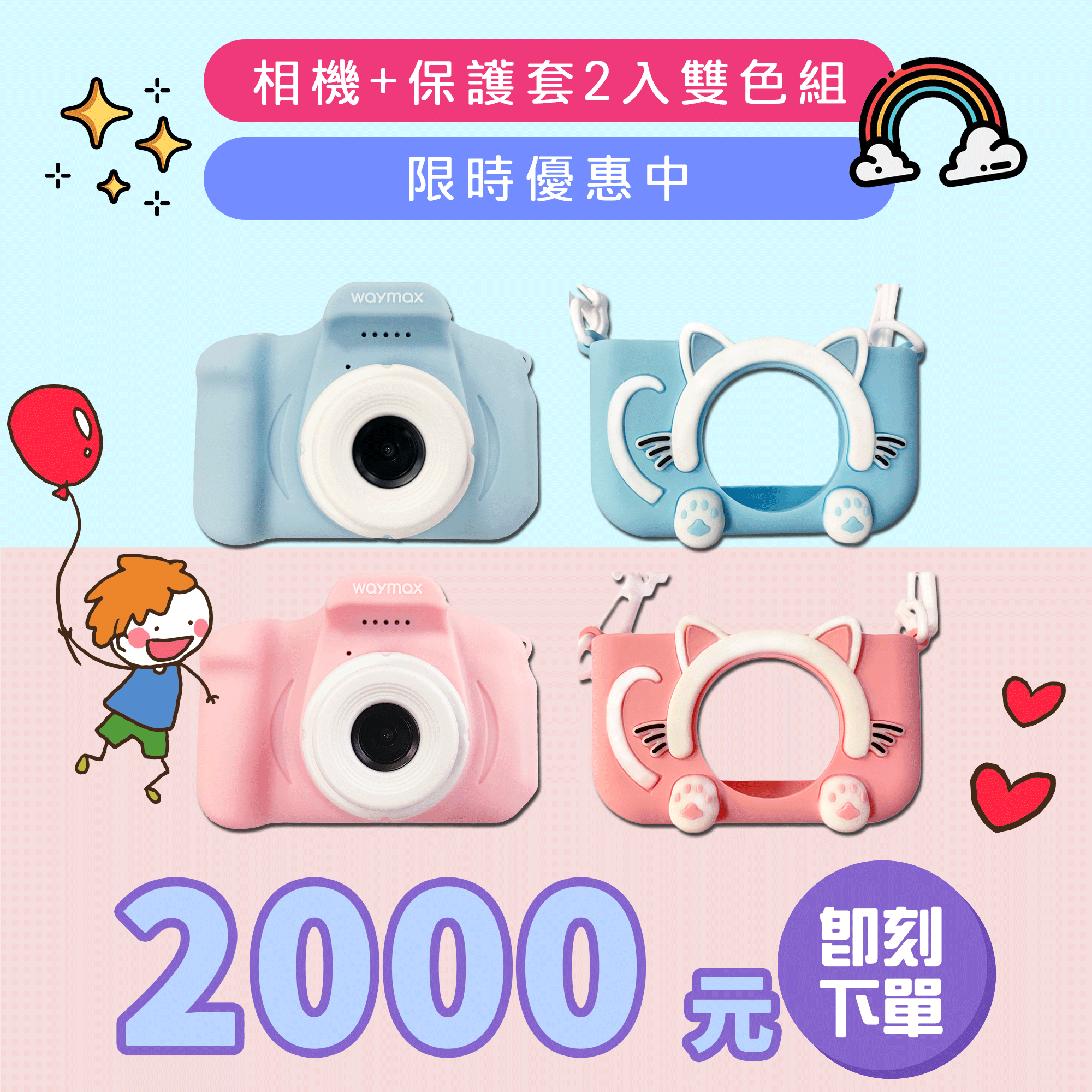 Waymax TY20兒童數位相機加保護套 2入雙色組 兒童節限時優惠