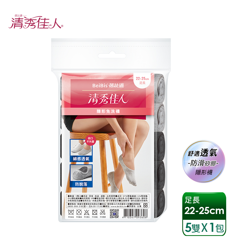 【蓓比適-清秀佳人】棉感透氣後跟加強防滑矽膠 隱形船型免洗襪-足長22-25cm(5雙/包)