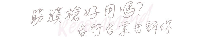 筋膜槍好用嗎?各行各業告訴你