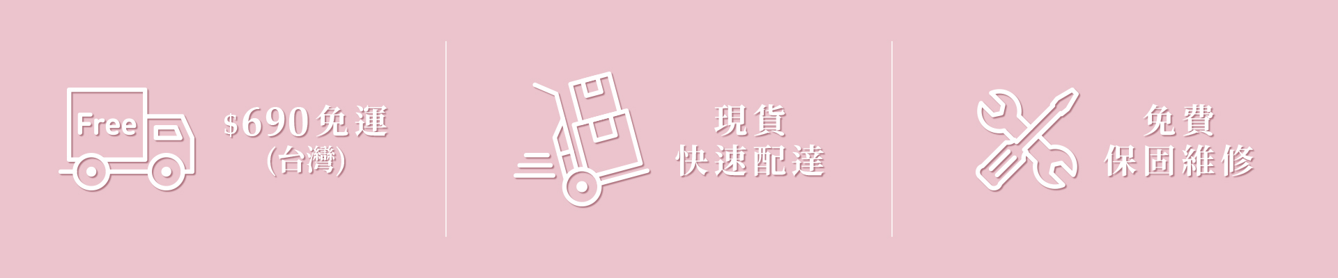 全館消費滿690元免運,限台灣地區,全館現貨快速配達,周一至周五上班日出貨,遇假日及特殊假日順延.保固維修：憑貼紙可享一次免費維修(不用負擔材料費用),全省超商/宅配都可以快速寄件維修!