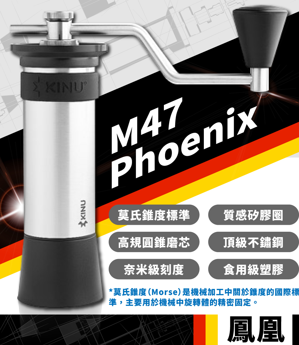 德國】KINU M47 Phoenix 鳳凰版手搖磨豆機