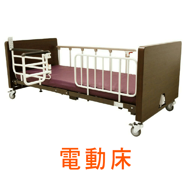 電動床