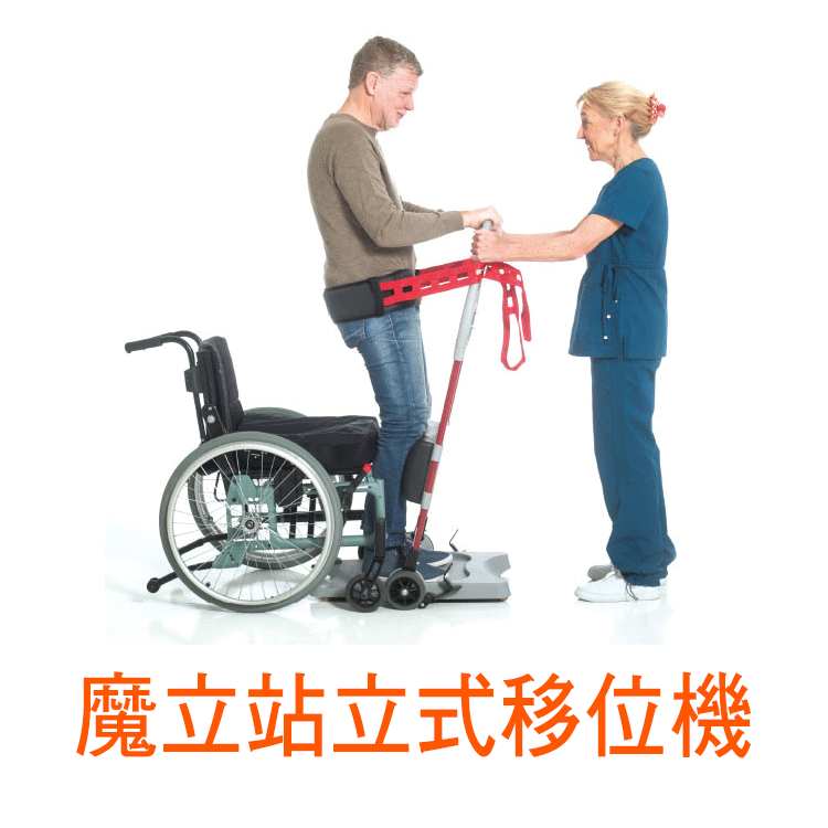魔立站立式移位機