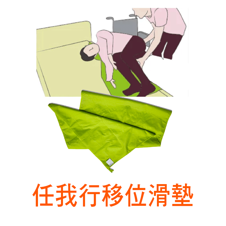 任我行移位滑墊