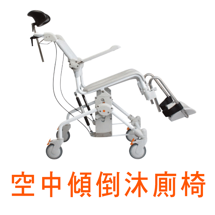 空中傾倒沐廁椅
