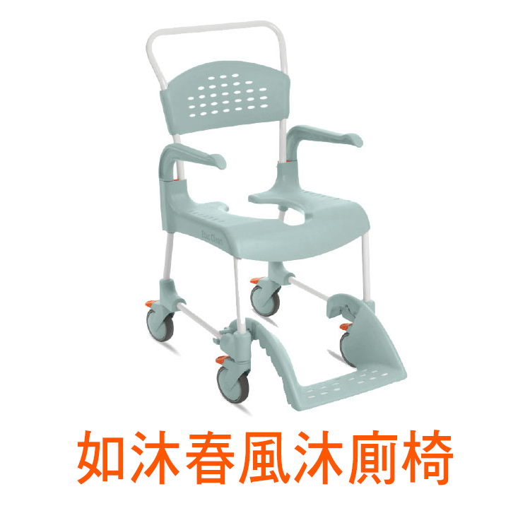 如沐春風沐廁椅