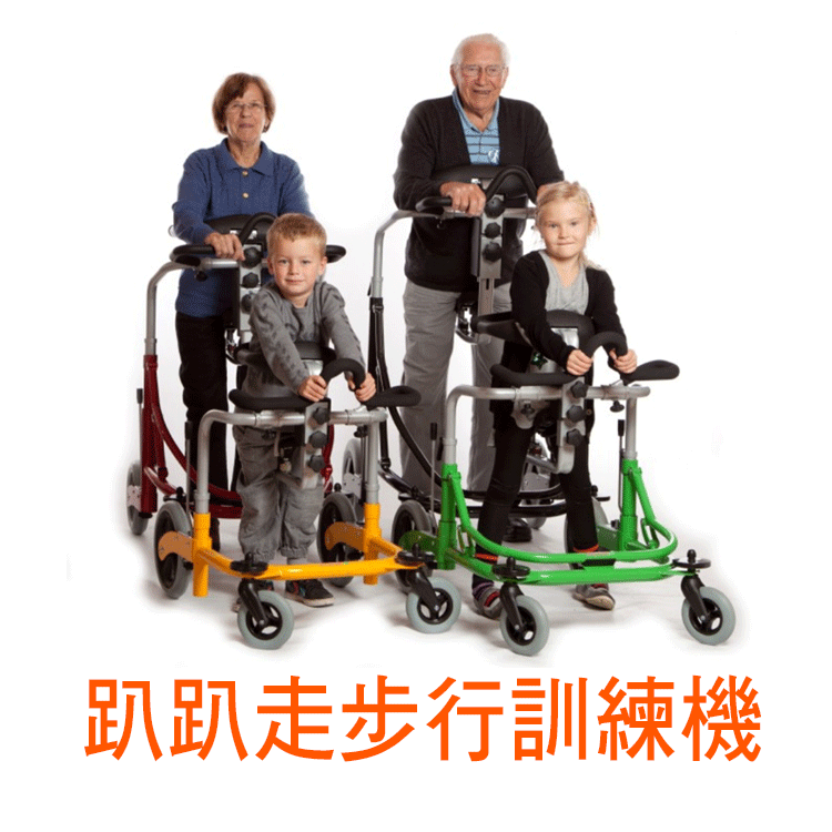 趴趴走步行訓練機