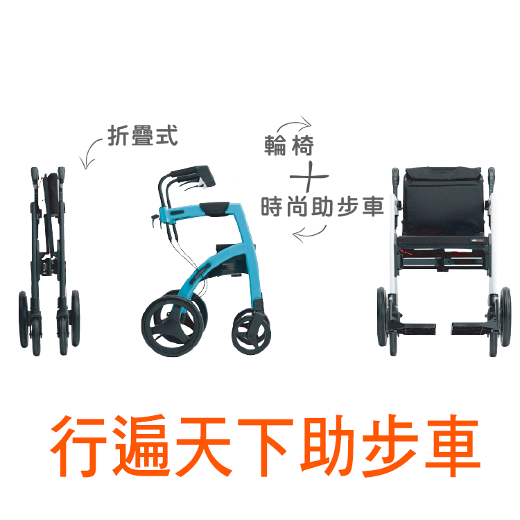 行遍天下助步車