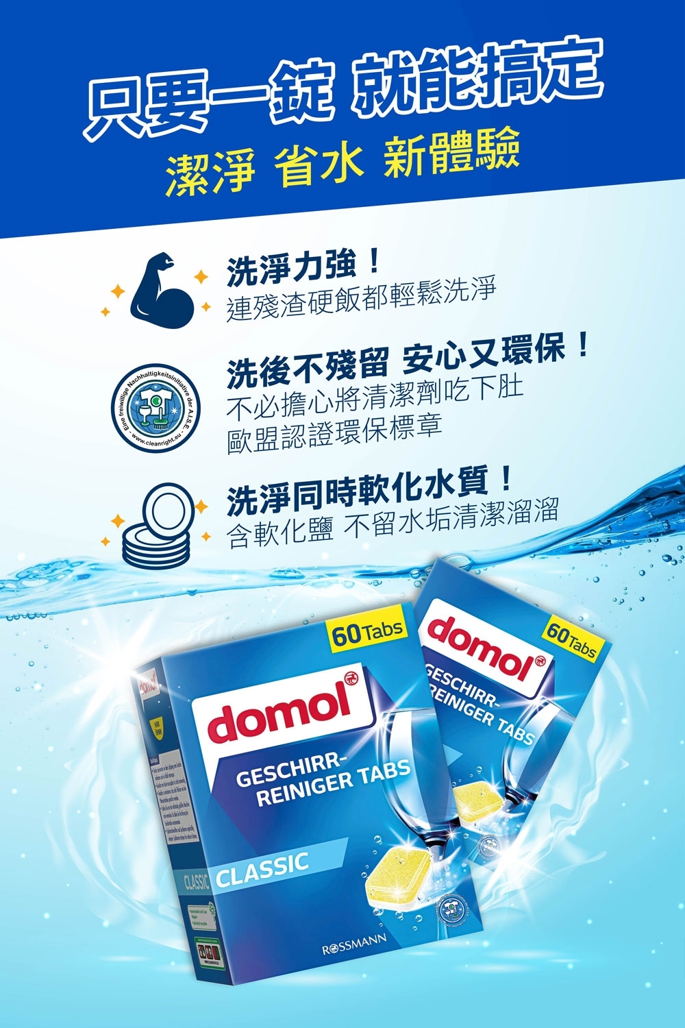 德國製 Domol 強效多巧合一洗碗機洗碗錠 60顆