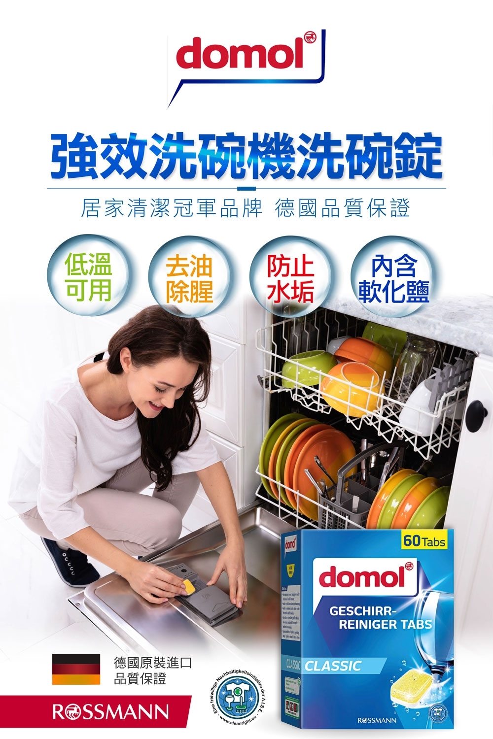 德國製 Domol 強效多巧合一洗碗機洗碗錠 60顆