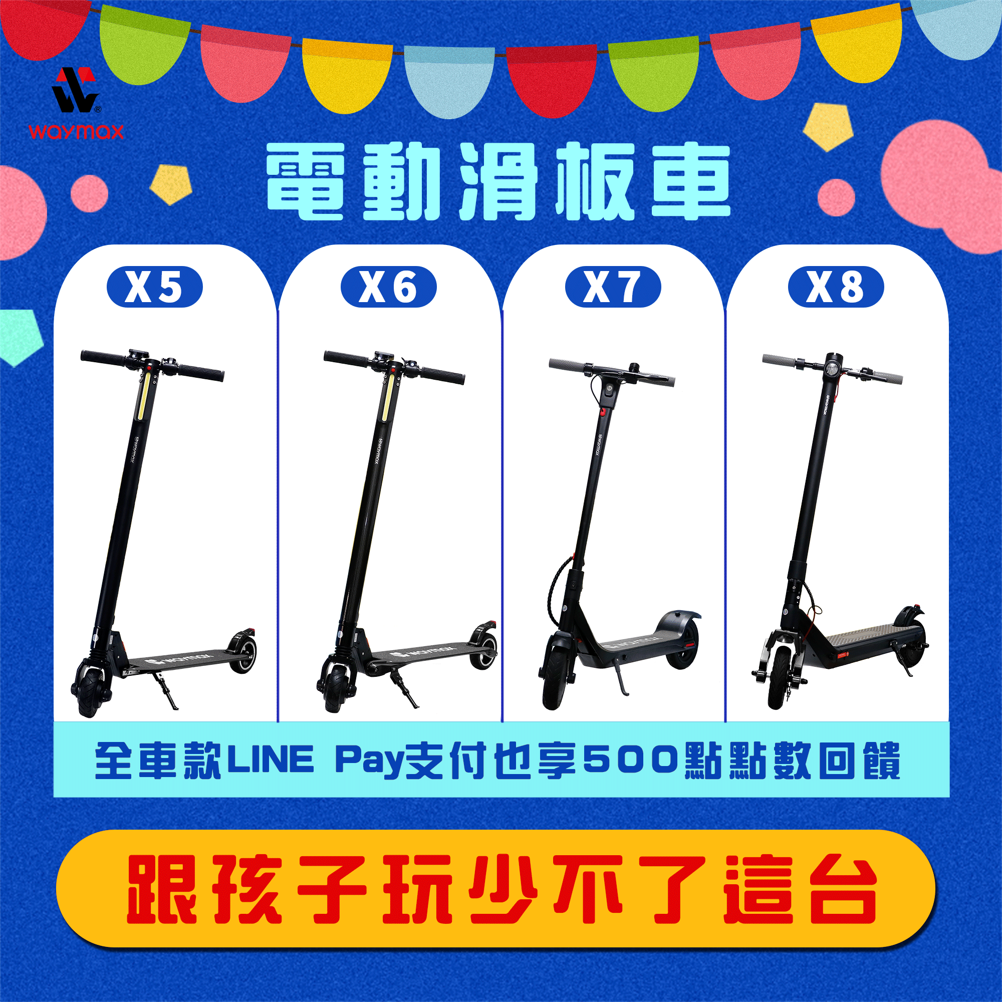 waymax威瑪x5x6x7x8電動滑板車linepay付款也享500點點數回饋