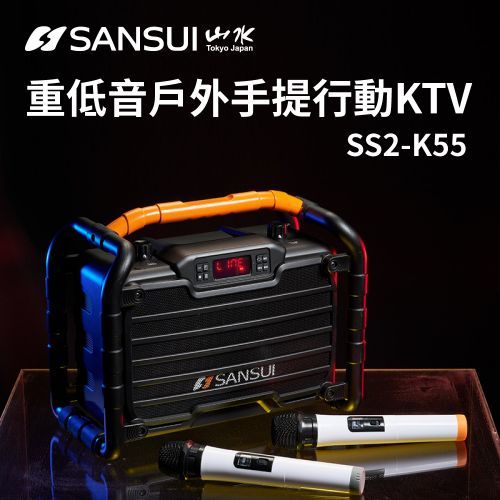 SANSUI 山水 重低音戶外手提行動KTV SS2-K55 G-F2-1
