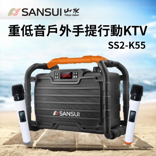 SANSUI 山水 重低音戶外手提行動KTV SS2-K55 G-F2-1