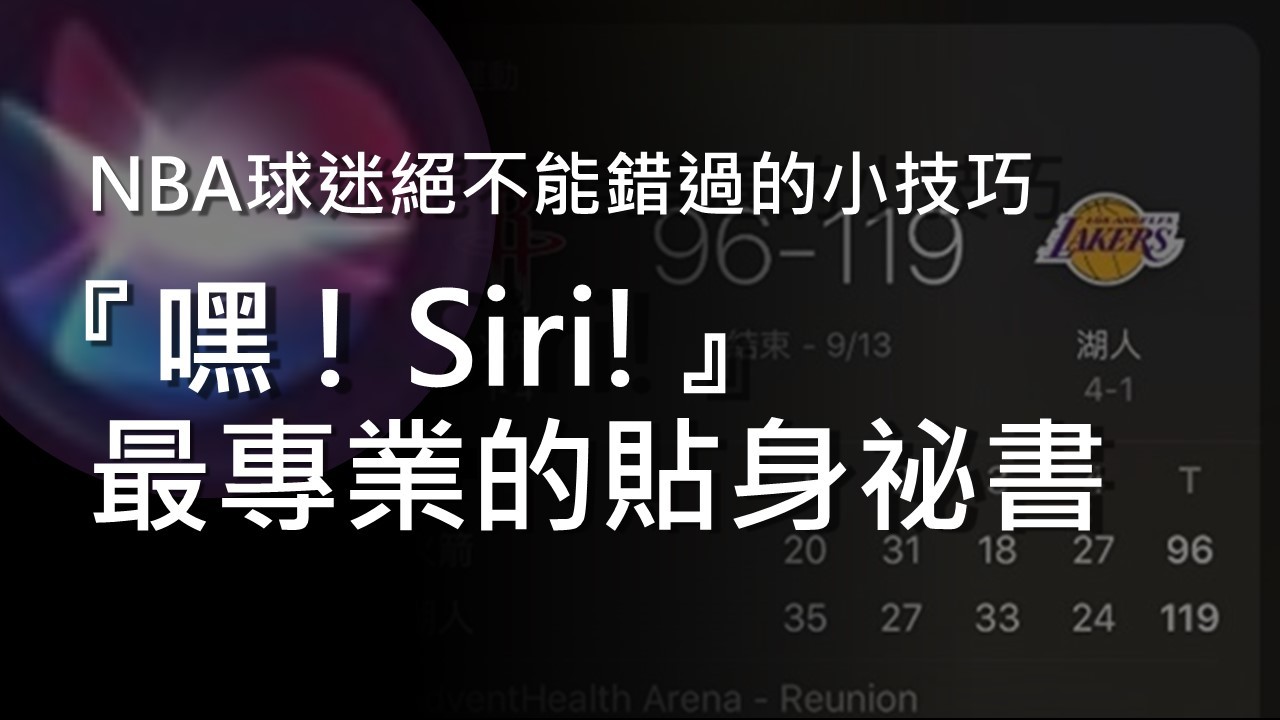 【小技巧】『嘿Siri』最專業的貼身祕書 NBA球迷絕不能錯過的小技巧