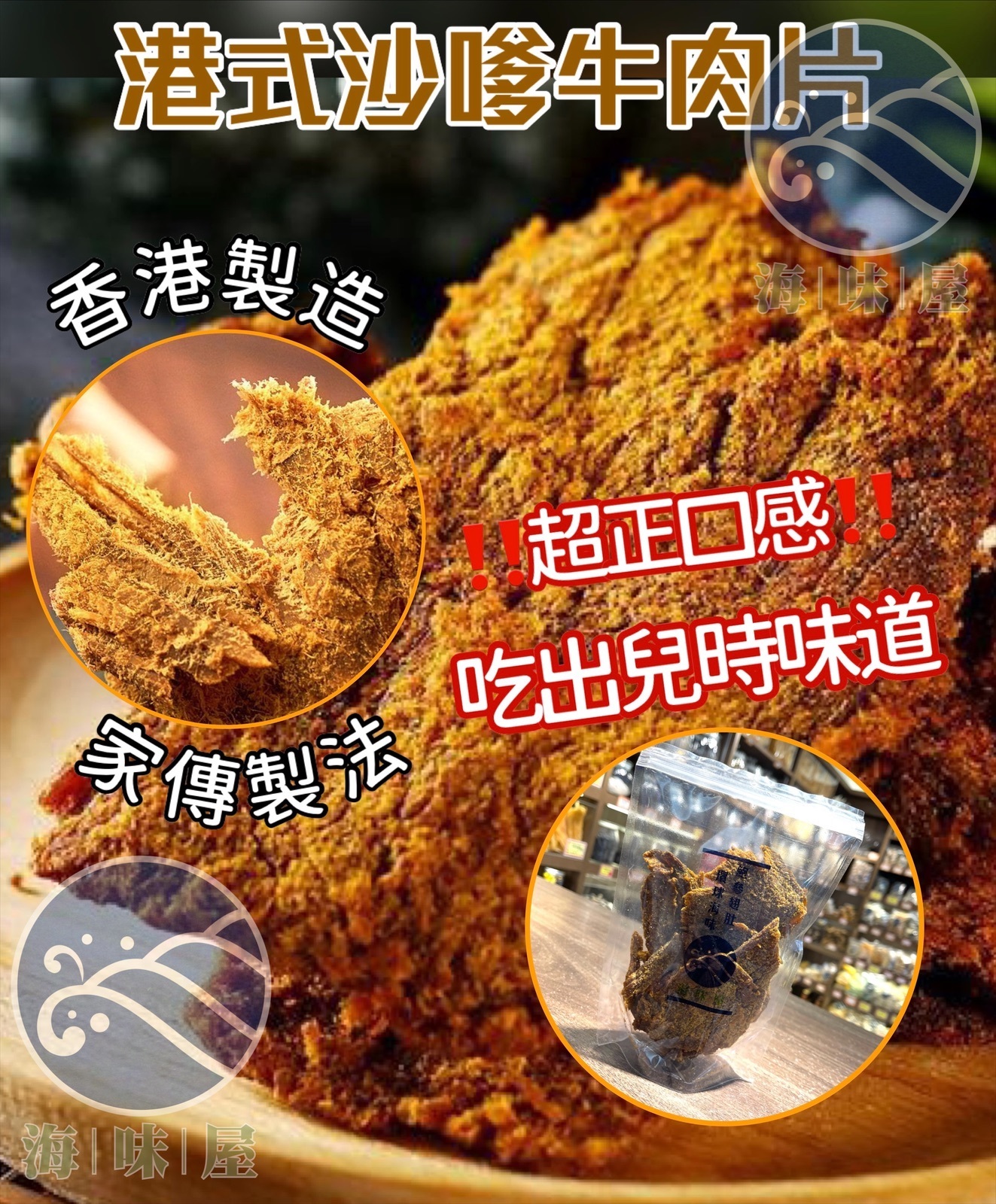 W20060 本地製作港式沙嗲牛肉片(75g)