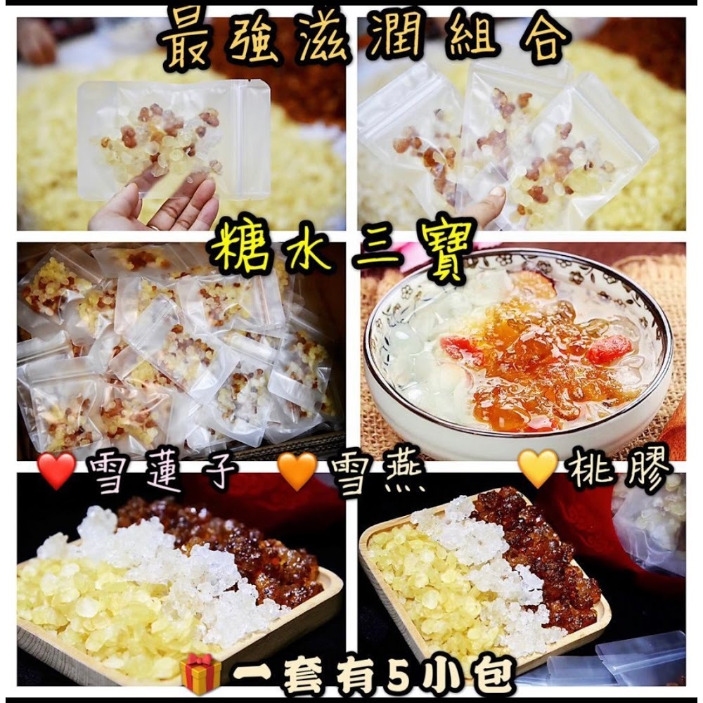 滋潤養顏糖水三寶 (桃膠+雪蓮子+雪燕)