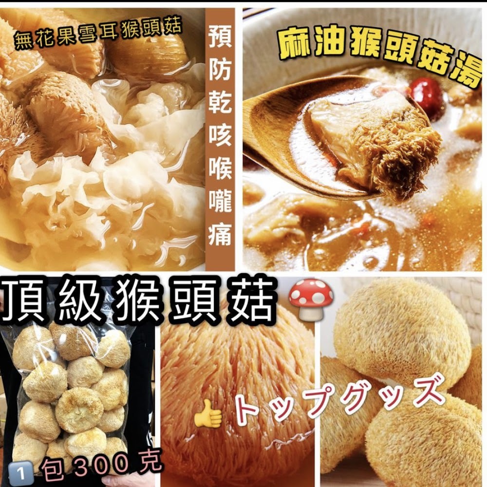 精選上等猴頭菇