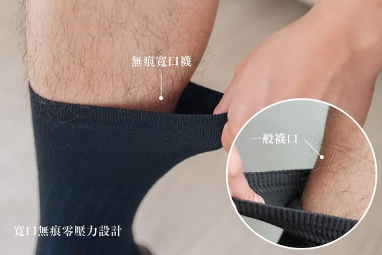 展示寬口零壓力的紳士襪不會壓出襪子久穿後的襪口痕跡