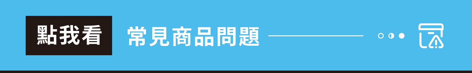 殼老爹常見商品問題