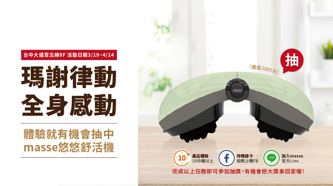 活動,優惠,抽獎,曹昌堯,購物節,百貨,百貨檔期,按摩椅,律動椅,按摩,律動,心血管,健康,養身,保健,紓壓,運動,肥胖,失眠,睡眠,睡覺,消化不良,腸胃消化