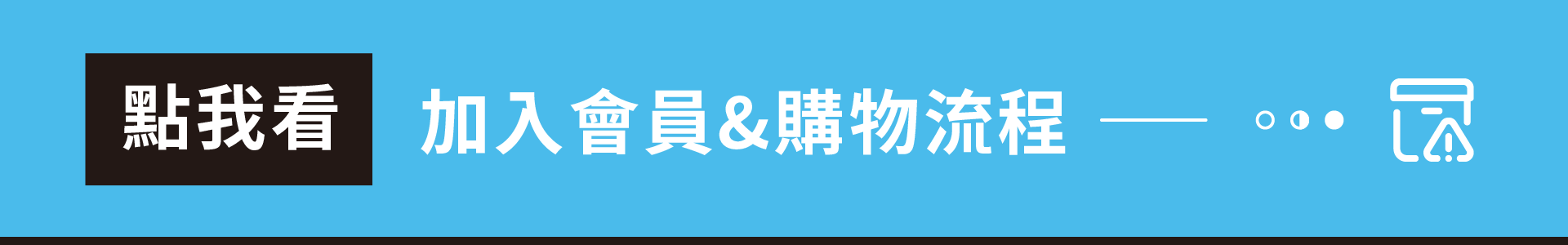 殼老爹加入會員與購物流程