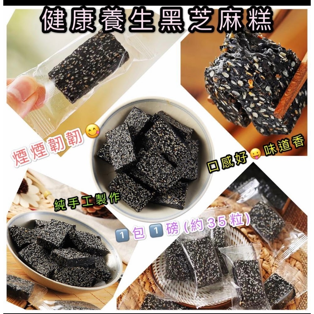 超香黑芝麻軟糕