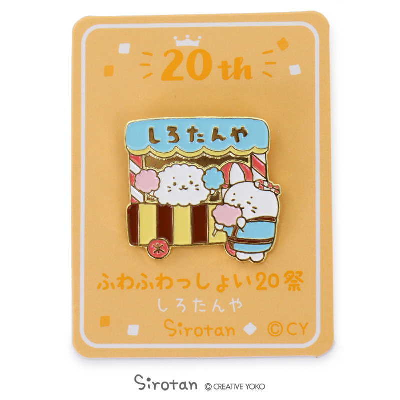 Sirotan 徽章-20週年限定 棉花糖餐車