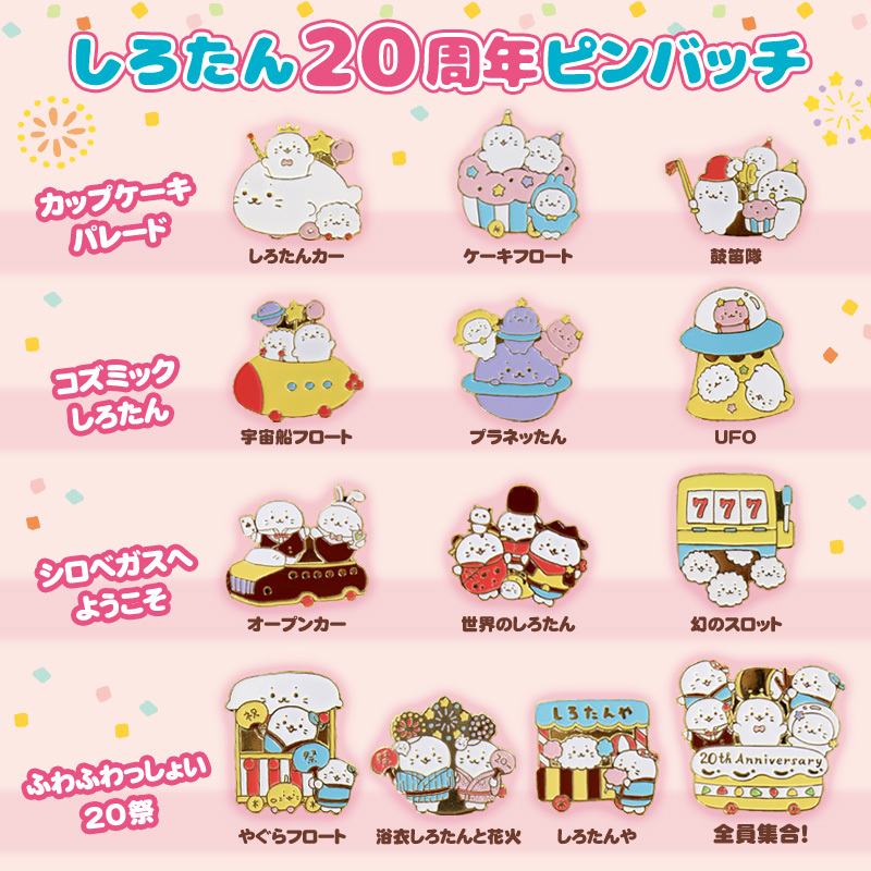 Sirotan 徽章-20週年限定 棉花糖餐車