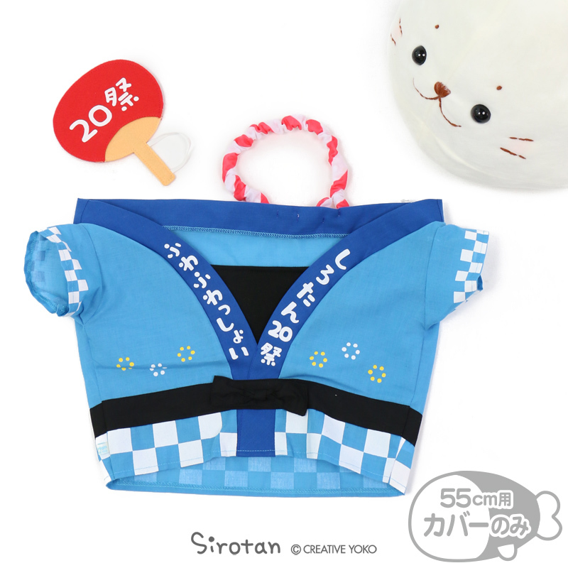 Sirotan 絨毛抱枕套-20週年限定版 祭典 55cm