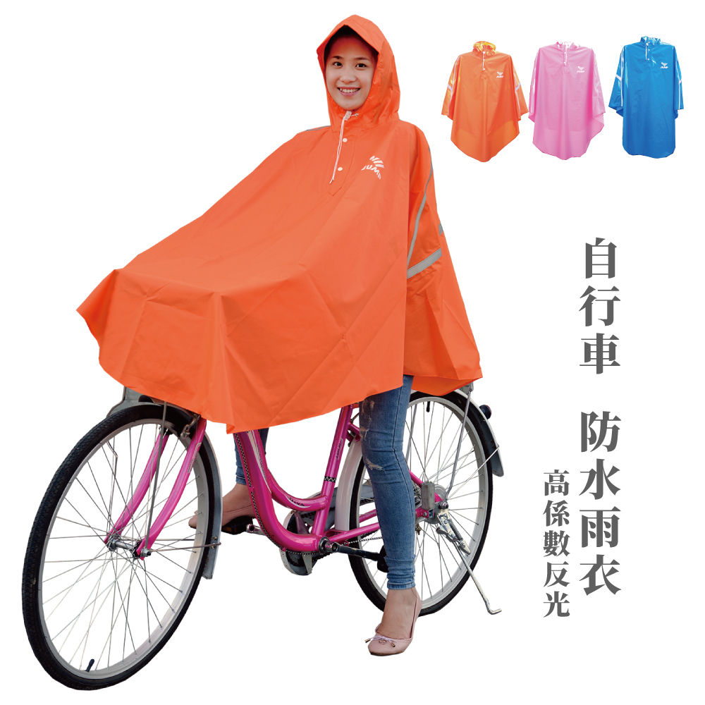 JUMP 將門 自行車/斗篷型/腳踏車 反光風雨衣