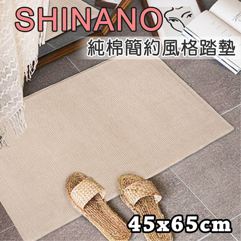 SHINANO純棉簡約風格踏墊(45x65cm)_卡其色