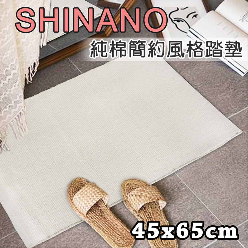 SHINANO純棉簡約風格踏墊(45x65cm)_米白色