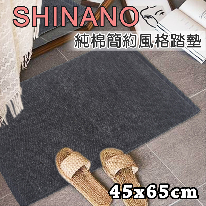 SHINANO純棉簡約風格踏墊(45x65cm)_黑色