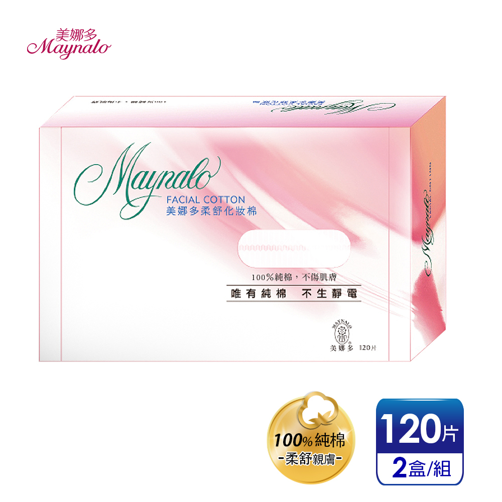 【美娜多】純棉親膚 柔舒化妝棉 (120片x2盒)
