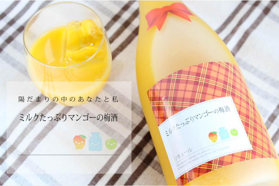 研釀芒果牛奶梅酒