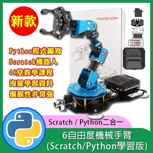 xArm2.0  6自由度總線機械手臂(Scratch/python 學習版)