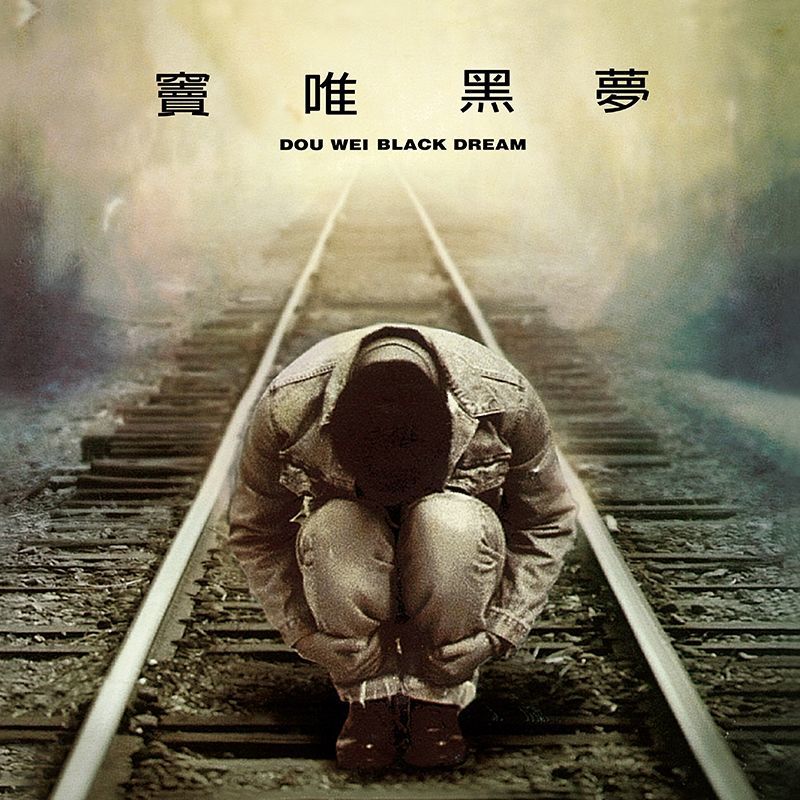 竇唯《黑夢》（LP）