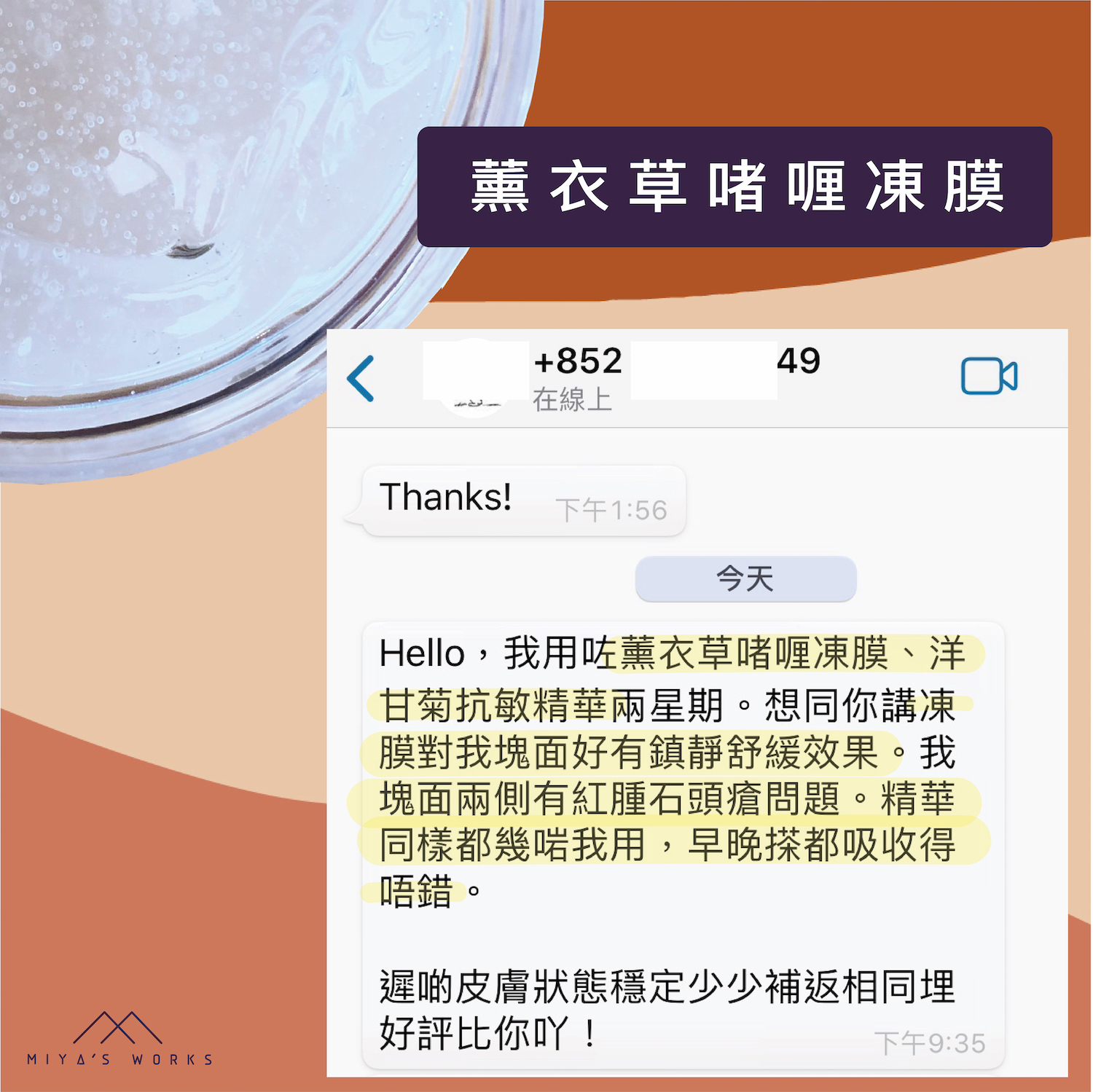 使用薰衣草凍膜鎮靜舒緩皮膚效果顯著