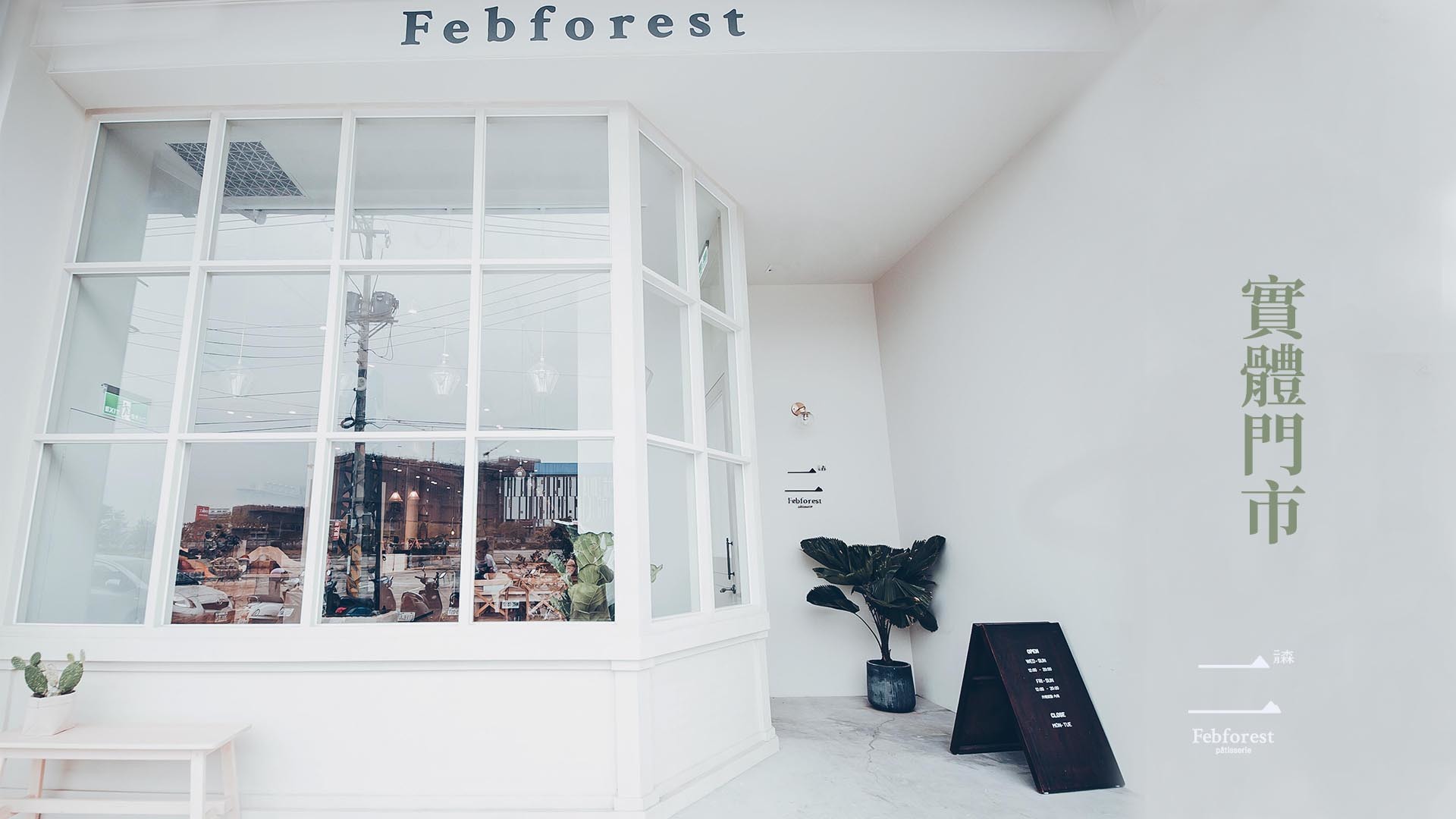 二月森實體門市