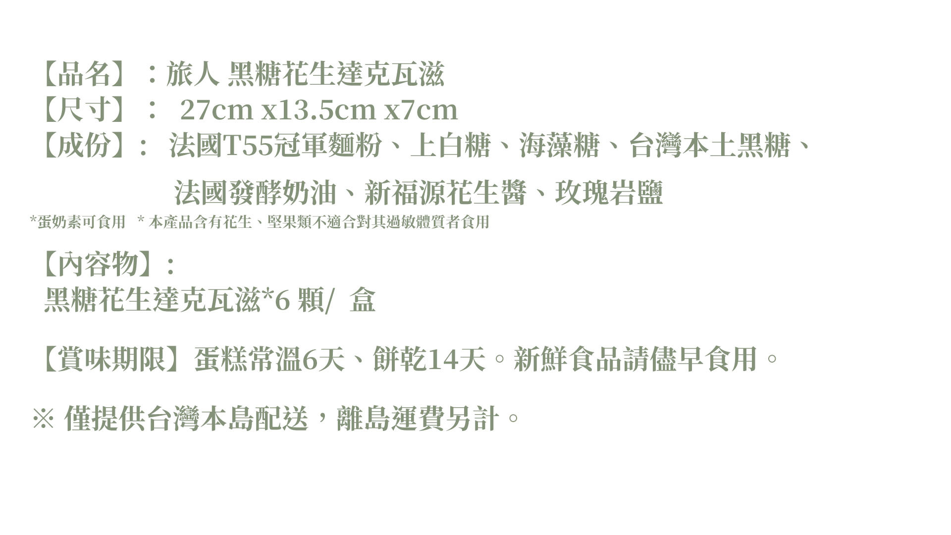 黑花生達克瓦滋產品說明表