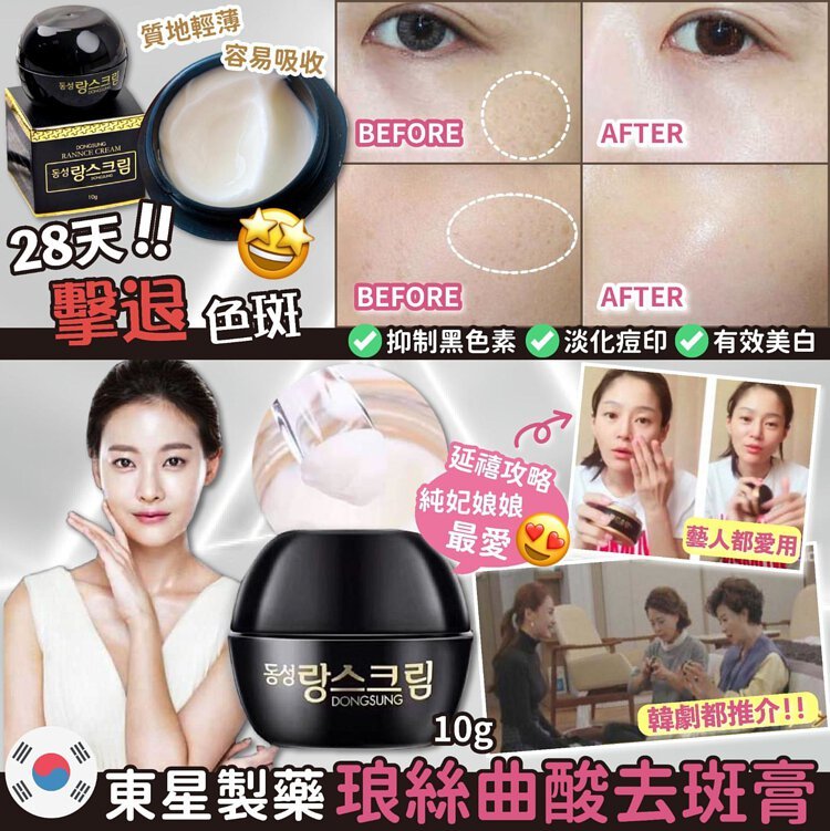 韓國*正品*【琅絲曲酸去斑膏 Rannce Cream】韓國東星製藥 DongSung Pharmaceutical 
