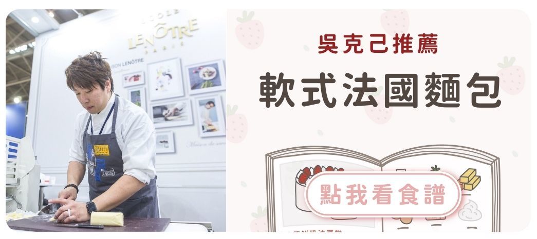 吳克己推薦軟式法國麵包食譜