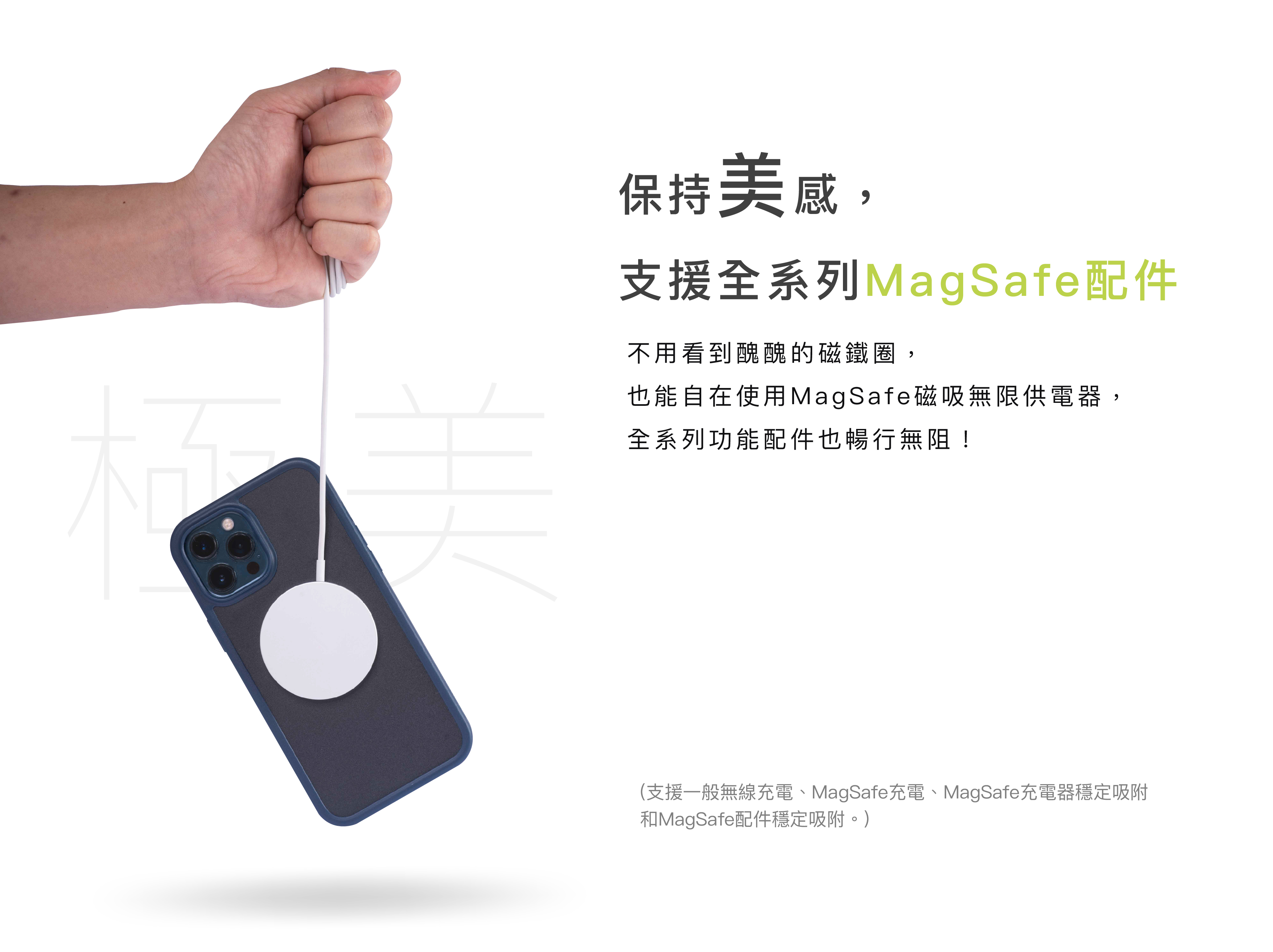 保持美感，支援全系列MagSafe配件