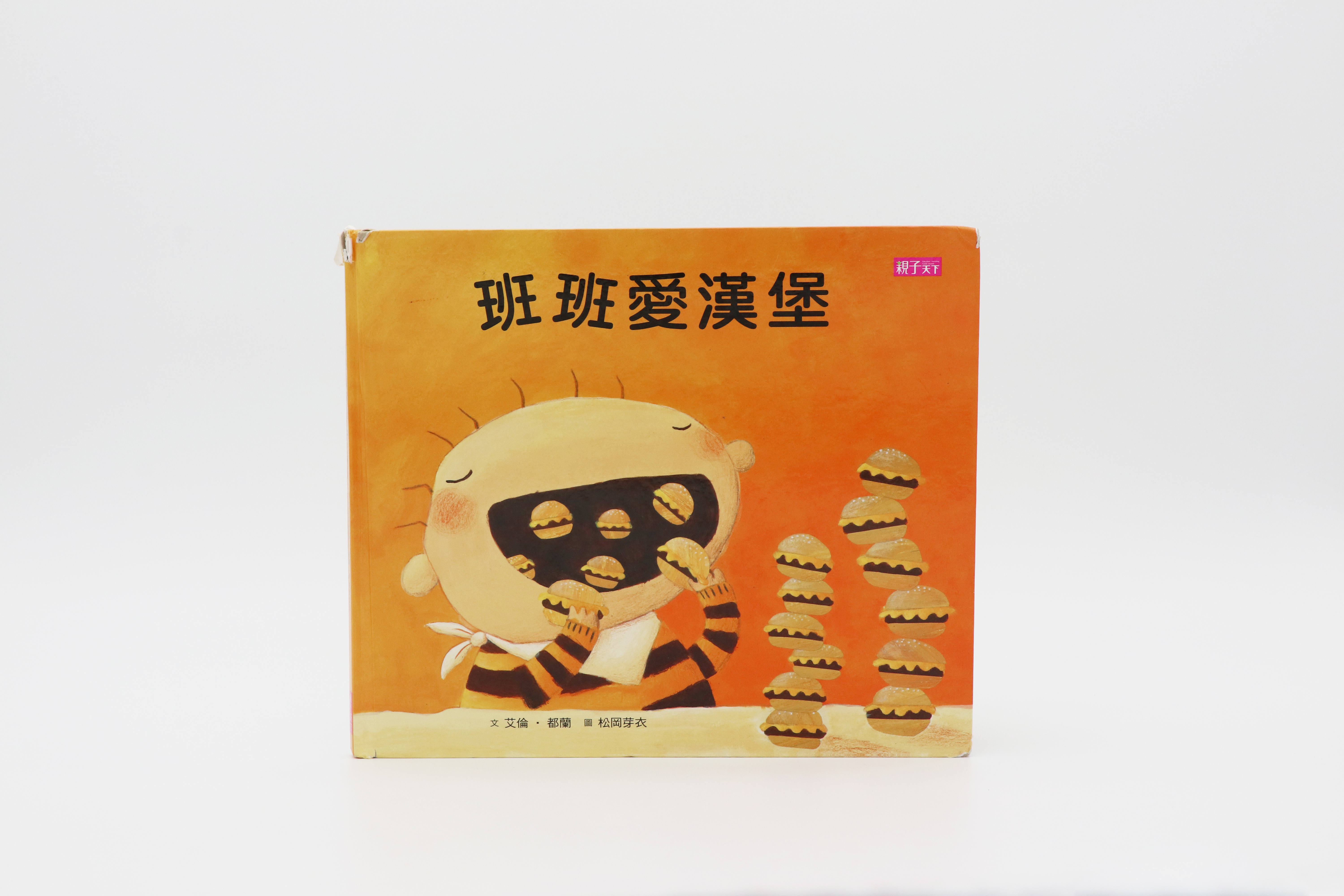 繪本-班班愛漢堡（附故事CD）