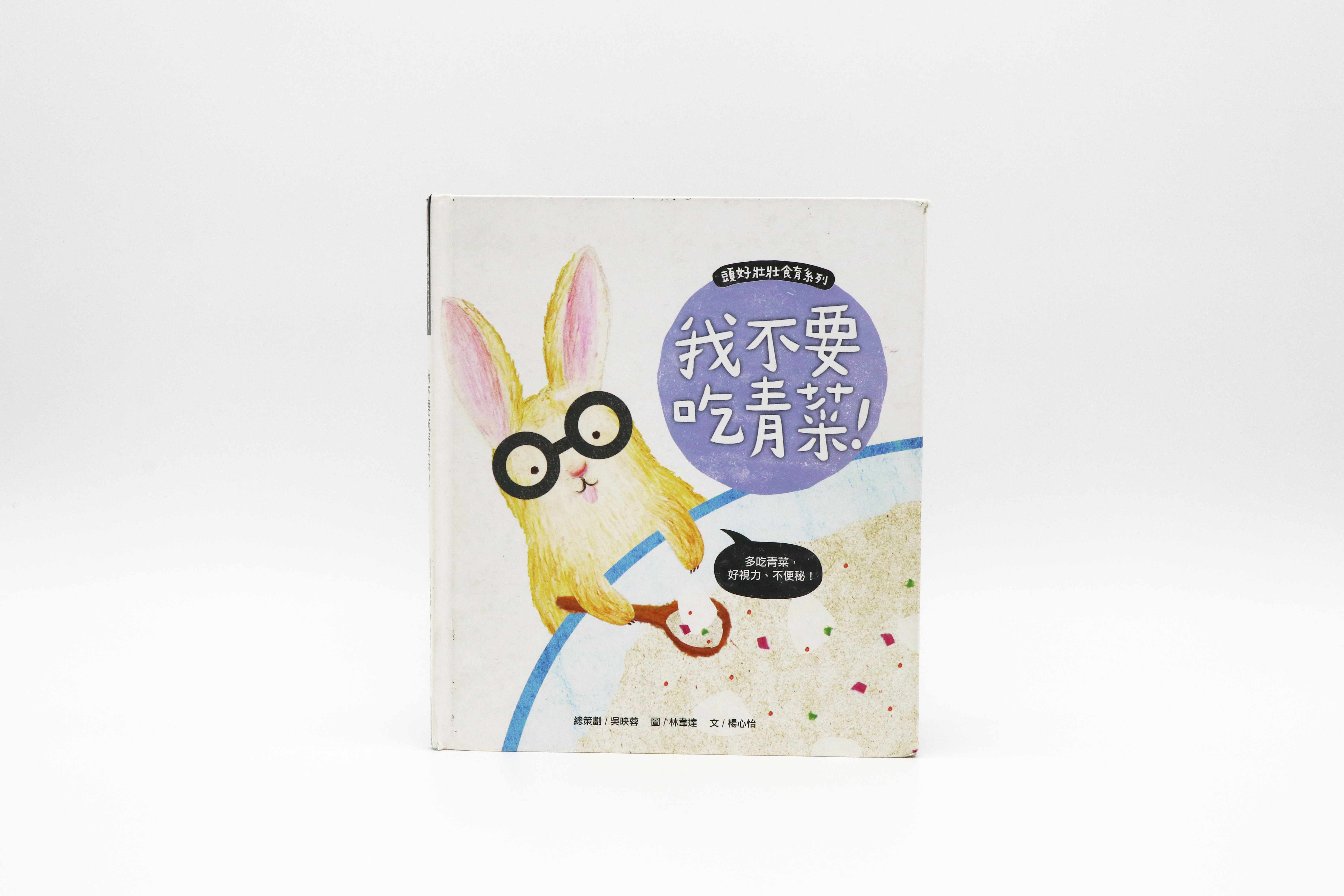 繪本-頭好壯壯系列之我不要吃青菜