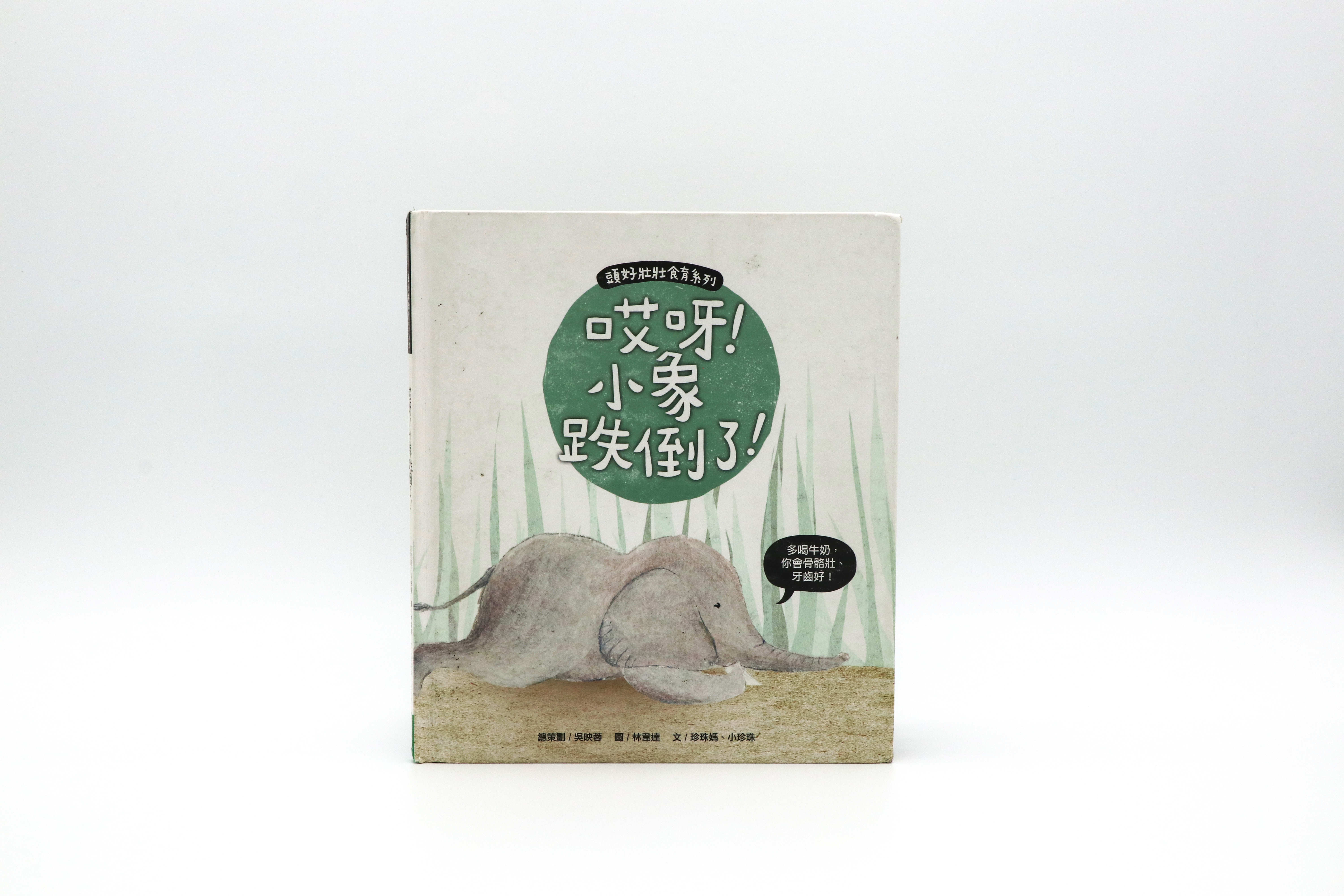 繪本-頭好壯壯系列之哎呀！小象跌倒了！